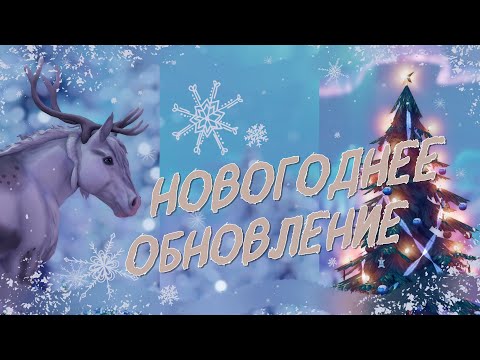 Видео: ❄️Зимняя деревушка❄️| Волшебные лошади | Star Stable