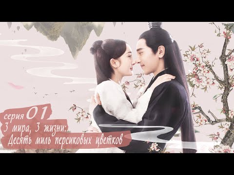 Видео: Три жизни, три мира: Десять миль персиковых цветков 1 серия (русская озвучка) дорама Eternal Love
