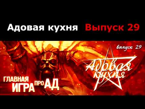Видео: Подкаст "Адовая Кухня", выпуск 29