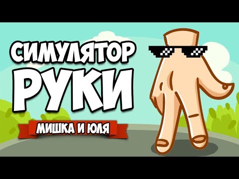 Видео: СИМУЛЯТОР РУКИ - ДИКИЙ УГАР В НОВЫХ РЕЖИМАХ С ФАНТРЕКОМ ♦ Hand Simulator