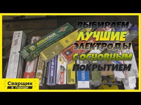 Видео: Выбираем лучшие электроды с основным покрытием для новичка