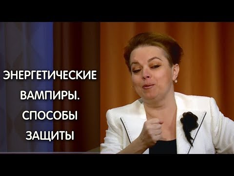 Видео: Энергетические вампиры. Как защитить себя? Кто они такие и как с ними общаться? Анна Кирьянова