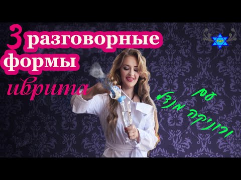 Видео: Урок правильного разговорного иврита 3