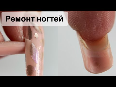 Видео: РЕМОНТ НОГТЕЙ . Виктория Авдеева