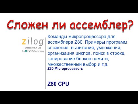 Видео: Сложен ли ассемблер? Команды ассемблера для микропроцессора Z80. Примеры программ в соотношении с C