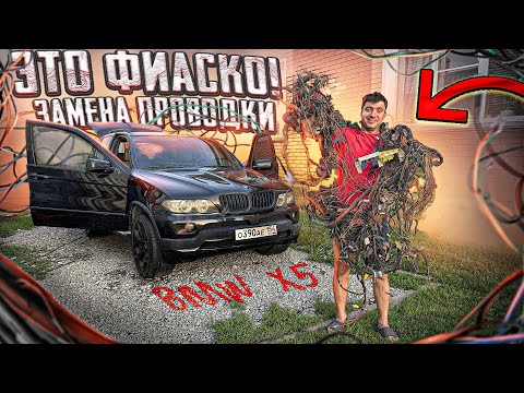 Видео: ЗАМЕНА ВСЕЙ ПРОВОДКИ В BMW X5 E53