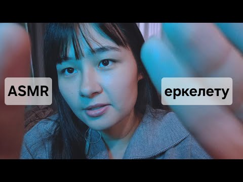 Видео: ASMR саған қамқор боламын/позабочусь о тебе АСМР