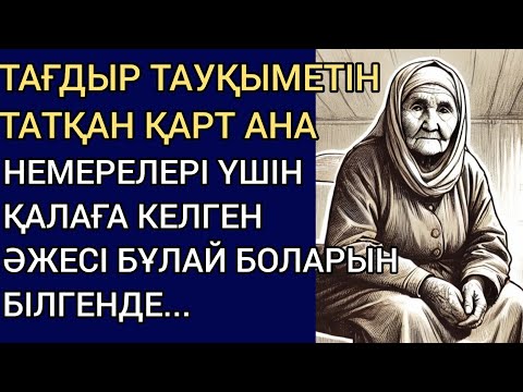 Видео: НЕМЕРЕЛЕРІ ҮШІН ҚАЛАҒА КЕЛГЕН ӘЖЕСІ БҰЛАЙ БОЛАРЫН БІЛГЕНДЕ... Әсерлі әңгіме