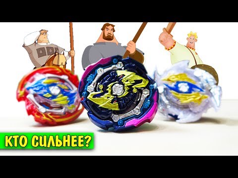 Видео: ТРИ БОГАТЫРЯ! Кто победит? Играю в бейблэйд бёрст BeyBlade Burst