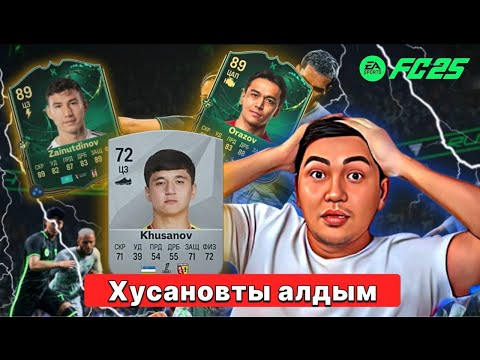 Видео: FC 25 тегі алғашқы Өзбек ойыншысы | Хусановты сатып алдым