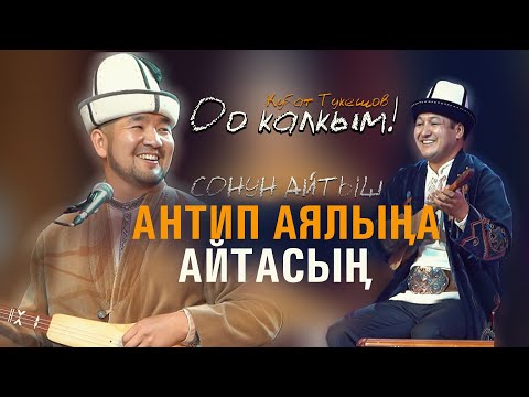 Видео: Кубат Тукешов & Жылдызбек Төрөканов | ЗАЛДЫ ЖАРДЫ | укмуш айтыш 2025