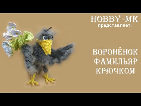 Видео: Вороненок Фамильяр крючком ч.3 (авторский МК Светланы Кононенко)