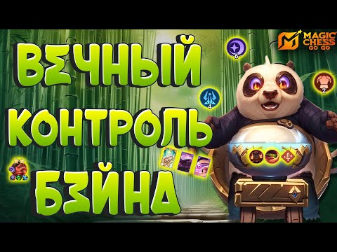 Видео: ИМБОВЫЙ БЕЙН ПОД ЗВЕЗДОЧЕТАМИ! MAGIC CHESS GOGO
