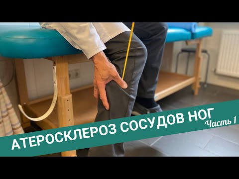 Видео: БОЛЬ В НОГАХ ПРИ АТЕРОСКЛЕРОЗЕ (Часть1)