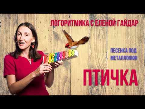 Видео: Логоритмика. Игра на детских музыкальных инструментах. Песенка "Птичка"