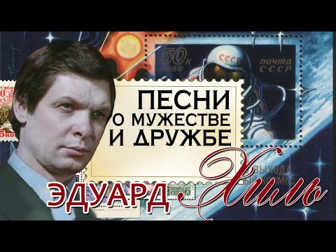 Видео: Эдуард Хиль - Песни о мужестве и дружбе | Золотая коллекция