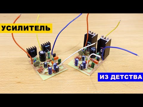 Видео: Качественный и Простой Усилитель из Детства |  HI-FI Power Amplifier