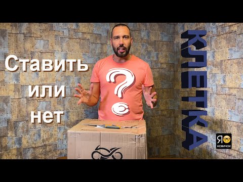 Видео: Клетка на Yamaha R6 от Armor Bike, стоит ли ставить? #юрановичок разберется.