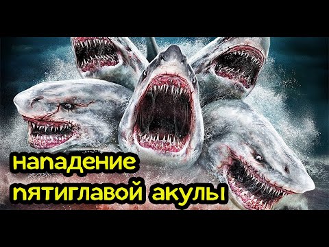 Видео: ТРЕШ ОБЗОР фантастического фильма НАПАДЕНИЕ ПЯТИГЛАВОЙ АКУЛЫ