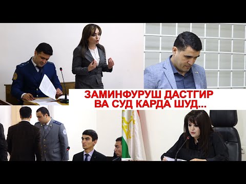 Видео: Доги руз.Заминфуруш дастгир ва хабс гардид./فروشنده زمین دستگیر و زندانی شد