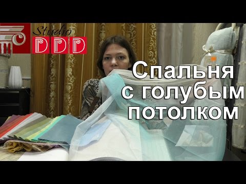 Видео: #161. Какие обои выбрать под голубой потолок в спальню? Бежевые обои и голубые шторы