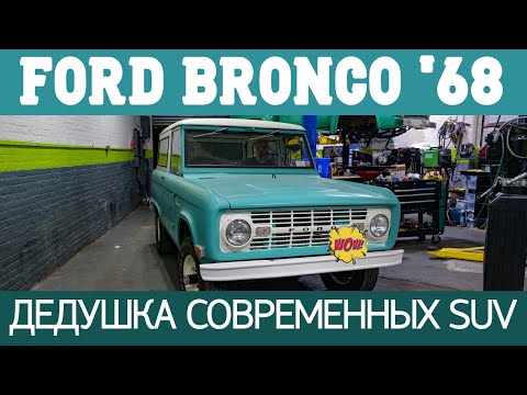 Видео: Ford Bronco 1968: дедушка современных SUV.