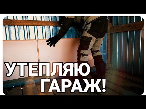 Видео: ЗАНЯЛСЯ ГАРАЖОМ! НАЧНЕМ С УТЕПЛЕНИЯ! Как утеплить гараж?