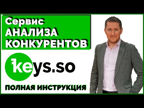 Видео: Keys.so – Сервис АНАЛИЗА КОНКУРЕНТОВ/Полный ОБЗОР Keys.so