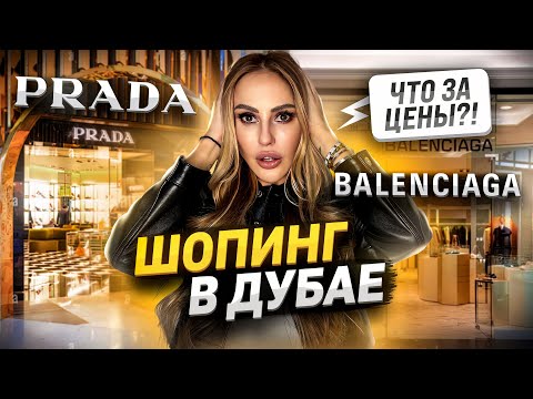 Видео: Шопинг в Дубае: Balenciaga, Prada, Loewe - цены новых коллекций 2024?