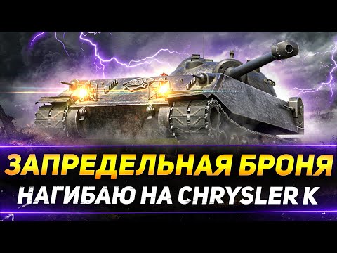 Видео: ЗАПРЕДЕЛЬНАЯ БРОНЯ НА 8 УРОВНЕ - CHRYSLER K