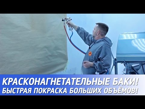 Видео: Красконагнетательные баки для покраски больших объёмов!