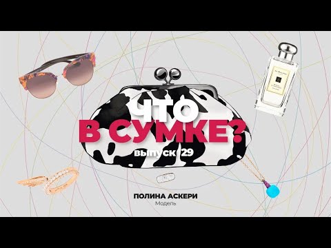 Видео: «Что в сумке?» | Выпуск 29: Полина Аскери - модель, основательница галереи современного искусства