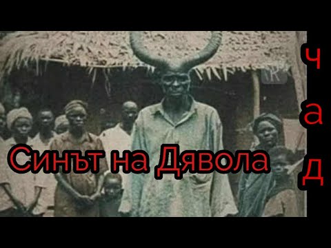 Видео: АФРИКАНСКИЯТ ДЕМОН (СИНЪТ НА ДЯВОЛА)
