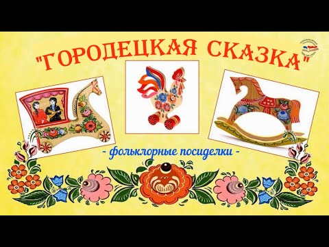 Видео: "Городецкая сказка"