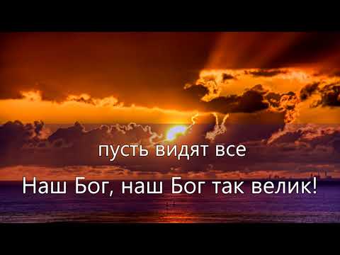 Видео: Наш Бог так Велик