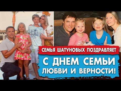 Видео: Семья Шатуновых поздравляет с Днем семьи, любви и верности! #шатунов #shatunov#шатунов