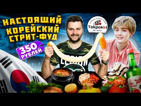 Видео: НАСТОЯЩИЙ корейский стрит-фуд / Корн-дог с СЫРОМ, коктейль BTS и СОДЖУ / Обзор k-pop бара Токпокки