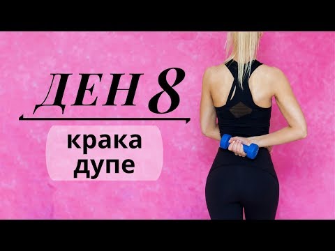 Видео: 30-дневно предизвикателство | ДЕН 8 | крака и дупе
