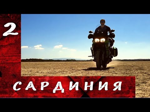 Видео: Мотопутешествие на остров Сардиния. Часть 2