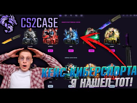 Видео: КЕЙСЫ КИБЕСПОРТСМЕНОВ DONK S1mple ??? CS2CASE РЕШИЛ МЕНЯ УДИВИТЬ! #cs2case #cs2