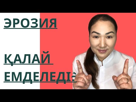 Видео: Эрозия. Қалай емдейміз? Жатыр мойнының эктопиясы.