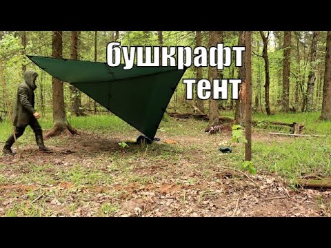 Видео: Мои основные способы установки туристического тента