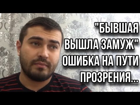 Видео: «БЫВШАЯ вышла ЗАМУЖ...» | «Трудность» которая может прервать ИГНОР