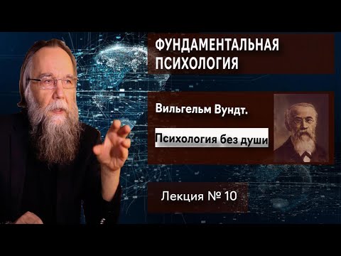 Видео: Фундаментальная психология. № 10. Вильгельм Вундт. Психология без души