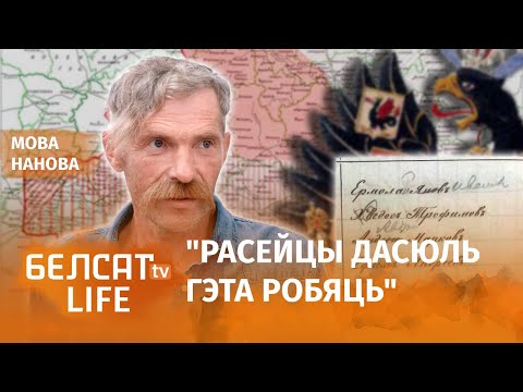 Видео: В документах беларусские имена исправляли на русские! / Мова нанова