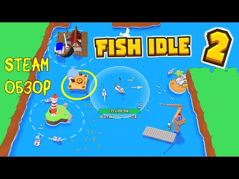 Видео: ВЕСЁЛАЯ РЫБАЛКА ❤︎STEAM❤︎ (FISH IDLE 2: UNDERWATER MYSTERY) #fishidle2