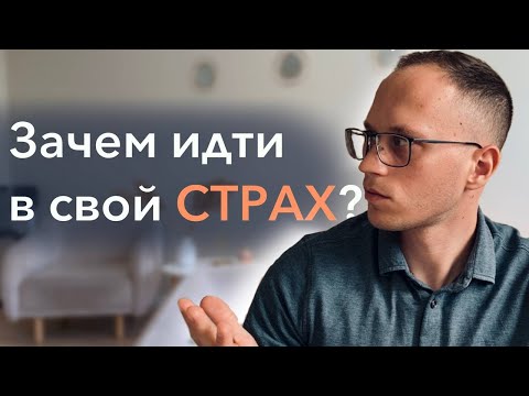 Видео: Методы работы со страхом. И нужно ли в него идти?