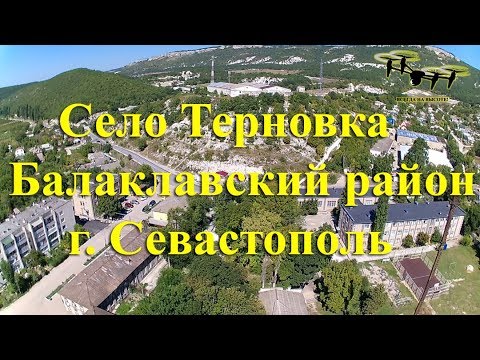 Видео: С. Терновка, Севастополь. Любительская аэрофотосъемка с квадрокоптера.