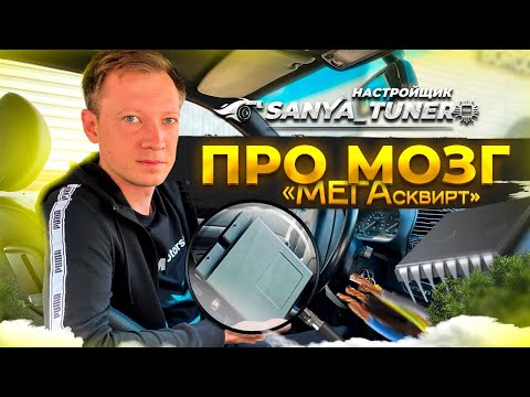 Видео: (XL61) Саня Tuner про мозг Megasquirt и проекты