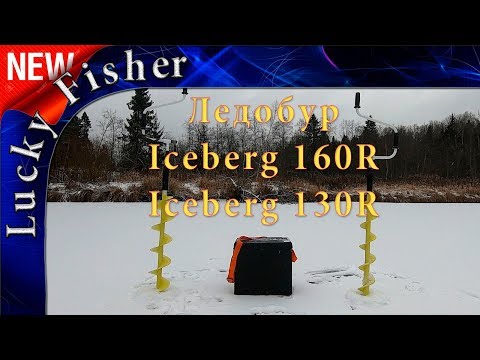 Видео: Ледобур Iceberg 160R 130R